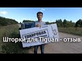 Шторки TROKOT для VW Tiguan - отзыв использования