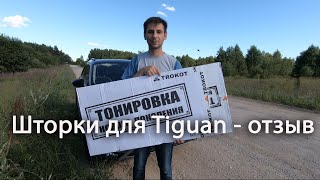 Шторки TROKOT для VW Tiguan - отзыв использования