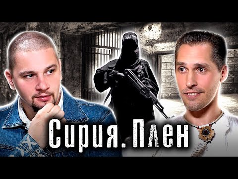 Сирия VS Игил / 3 года в плену у боевиков / История Константина Журавлева / Лядов. Истории