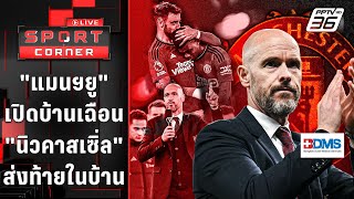 "แมนฯยู" เฉือน "นิวคาสเซิ่ล" เก็บชัยส่งท้ายในบ้าน | SPORT CORNER LIVE | 16 พ.ค. 67