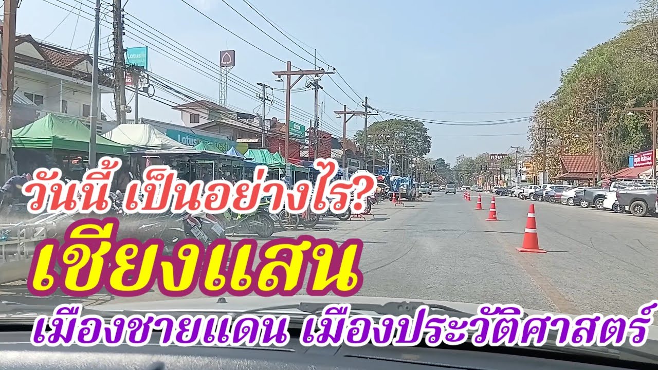 วันนี้เป็นอย่างไร? เมืองเชียงแสน เมืองชายแดน และเมืองประวัติศาสตร์#Chiangsaen