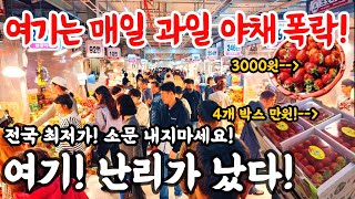 인천삼산/남촌농산물시장 @여기는 매일 과일 야채 폭락! 소문내지마세요! 여기는 난리가 났다 전국 최저가! #최저가 #폭락 #할인 #세일 #과일 #나물 #야채 #채소 #요리 by 워커제이WALKER.J 7,272 views 1 month ago 12 minutes