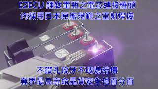 Ezecu 用不壞操不爛鋰鈦電瓶鈦酸鋰電芯雷射焊接製程