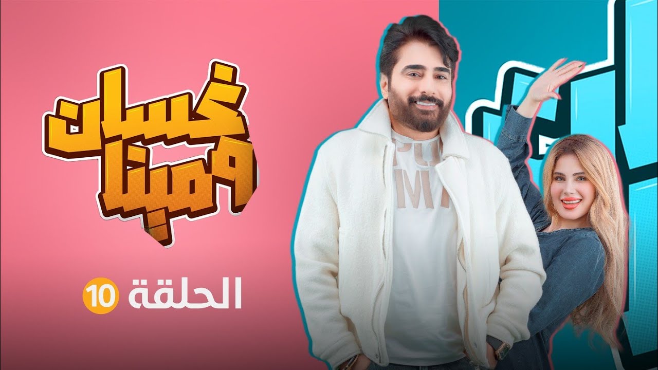 غسان ومينا | الحلقة العاشرة