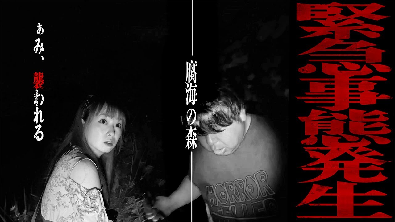 【事態急変】正に無法地帯…ぁみ、襲われる…緊急事態発生に撮影中断…!!「腐海の森」