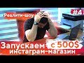 Запускаем инстаграм магазин с 500$ / 4 ЧАСТЬ РЕАЛИТИ-ШОУ