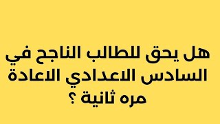 هل يحق الطالب الناجح في السادس الاعدادي الاعاده مرة ثانية ؟