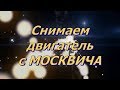 Снимаем двигатель с "Москвича"