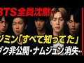 🎧【緊急事態】BTS全員が沈黙…ジミンの「すべて知ってた」に世界騒然。グク非公開、ナムジュンとの断絶、7人に何が起きた？【ARMY号泣】