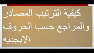 كيفية الترتيب المصادر والمراجع حسب الحروف الابجديه تابع الشرح