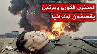 المجنون الكوري يقصف قصر زيليينسكي ، وبوتين يأمر بـ500 هجوم على اوكرانيا ، وكارثة تحل على السعودية .!