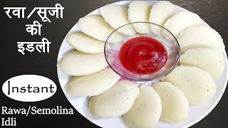 रुई जितनी सॉफ्ट रवा इडली  रेसिपी हिंदी में |Instant Rava Idli recipe |suji idli| Breakfast Recipe