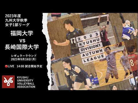 福岡大学vs 長崎国際大学【九州大学秋季バレーボール女子１部リーグ大会】（2023/09/18）レギュラーラウンド3日目 第3試合