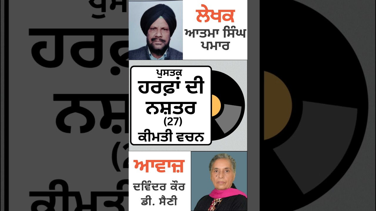 ⁣ਪੁਸਤਕ: ਹਰਫ਼ਾਂ ਦੀ ਨਸ਼ਤਰ | By: ਆਤਮਾ ਸਿੰਘ ਪਮਾਰ ( ਕੀਮਤੀ ਵਚਨ 27)