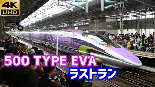 【4K/ついにラストラン!】500 TYPE EVA こだま741号 新大阪発車
