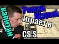 капитан Роман Щурий играет в Css