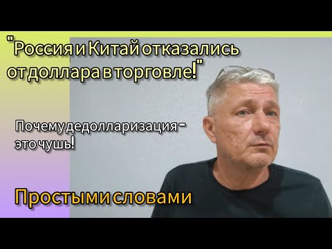 "Россия и Китай отказались от доллара в торговле." Почему дедолларизация -это чушь. Простыми словами