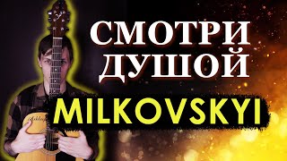 картинка: Как играть MILKOVSKYI - Смотри душой