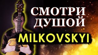 Как играть MILKOVSKYI - Смотри душой