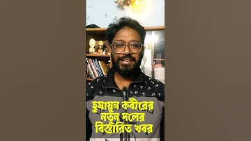 হুমায়ুন কবীরের নতুন পার্টির বিস্তারিত খবর