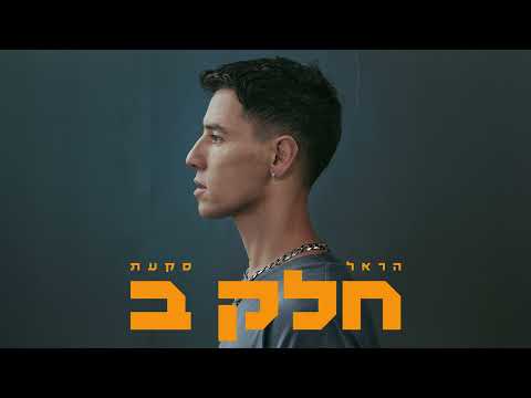 הראל סקעת - עולם במכחול (PROD. BY TALISMAN & MARKO)