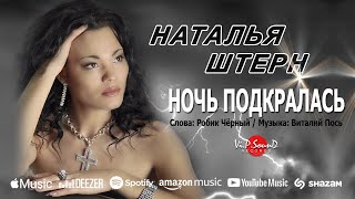 Наталья Штерн - Ночь Подкралась (Премьера-2022)