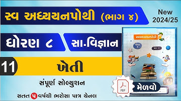 dhoran 8 samajik vigyan swadhyay pothi path 11 | std 8 samajik vigyan ch 11 swadhyay pothi -std 8 ss