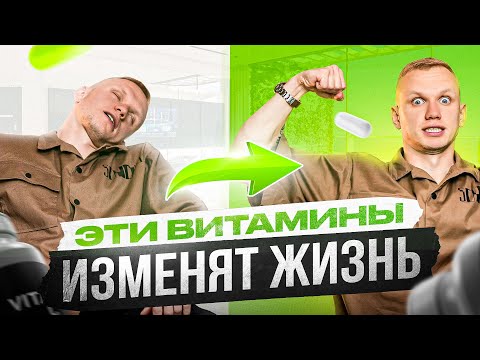 Что будет, если правильно подобрать добавки (БАДы и Витамины) и принимать их 30 дней