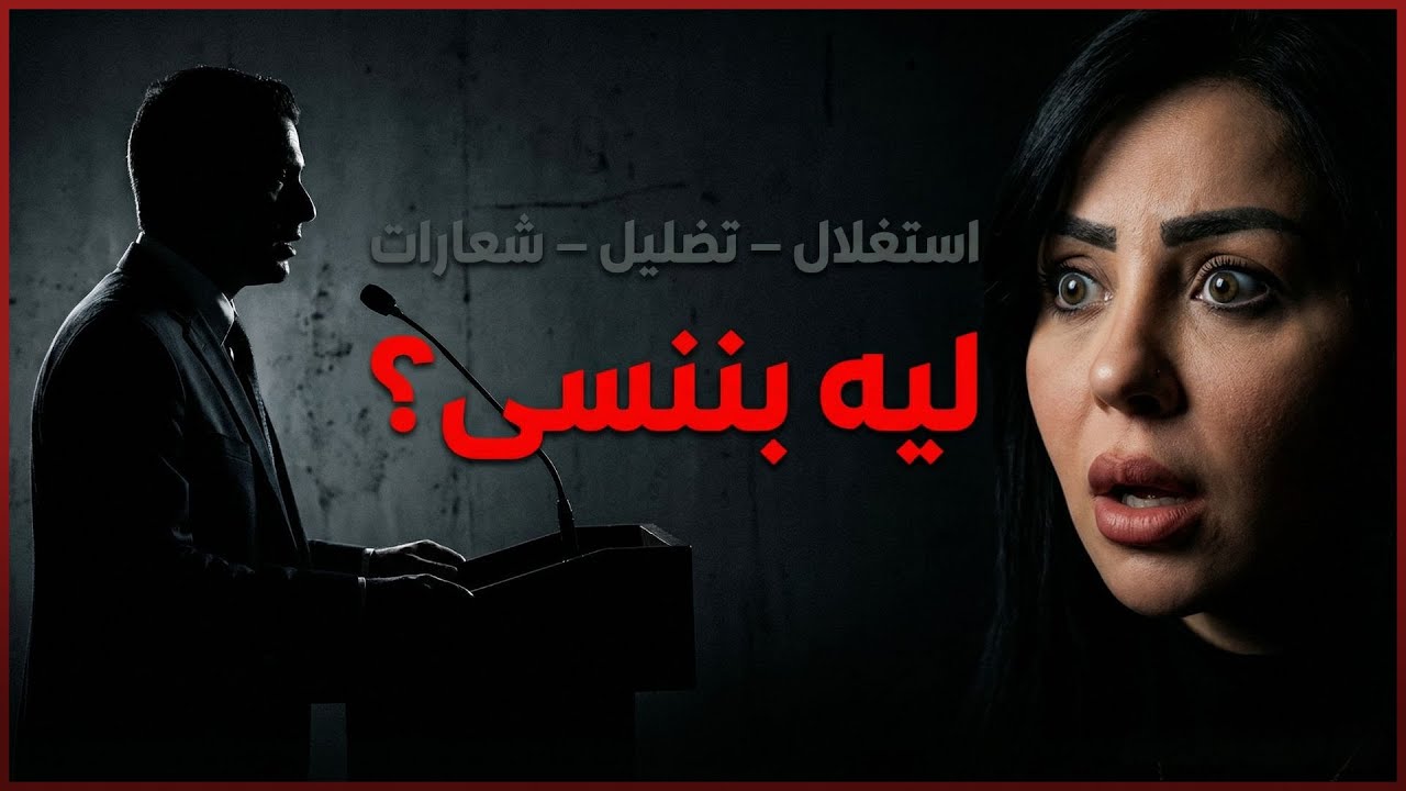 الإخوان المسلمين: هل تغيروا فعلاً أم نحن اللي نسينا؟