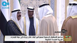 شاهد زيارة سمو أمير البلاد الشيخ مشعل الأحمد الصباح إلى دولة الإمارات العربية المتحدة الشقيقة