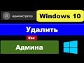 Как удалить администратора в Windows 10: как отключить?