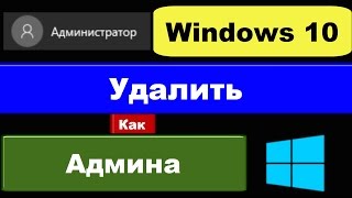 Как Удалить Фото Администратора В Windows 10