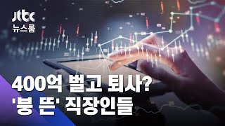 가상화폐로 400억까지 벌고 퇴사?…'붕 뜬' 직장인들 / JTBC 뉴스룸