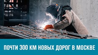 Почти 300 км и больше 100 сооружений - Планы дорожного строительства в Москве