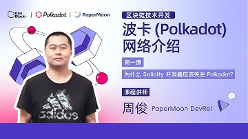 第一课-1.2 波卡(Polkadot)网络介绍｜为什么 Solidity 开发者应该关注 Polkadot？