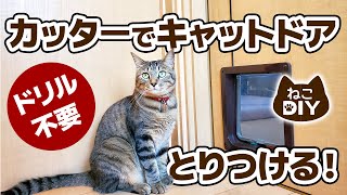 ドリル不要カッターでキャットドアを取り付ける