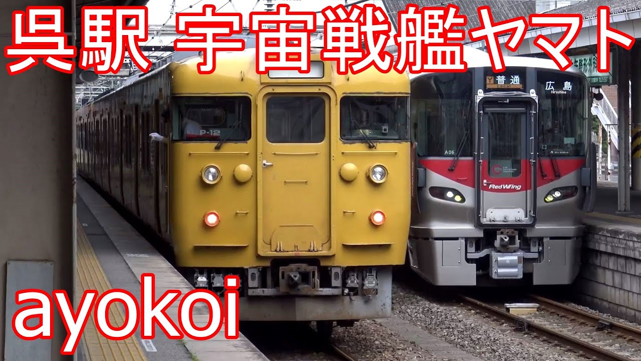 呉駅 列車接近メロディ 宇宙戦艦ヤマト 【Space Battleship Yamato】