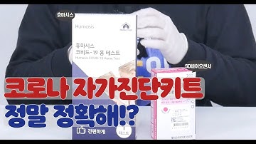 코로나 자가진단키트 민감도는 뭐고! 특이도는 뭐야!?ㅣ신속항원검사ㅣ검사방법ㅣ직접시연