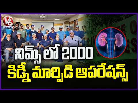 NIMS Completes 2,000 Kidney Transplants, CM Revanth Reddy congratulates Doctors Team  | V6 News - V6NEWSTELUGU