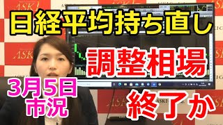 2021年3月5日【日経平均持ち直し！調整相場終了か】（市況放送【毎日配信】）