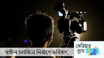 Hello DD Career Plus : Career in Independent Filmmaking