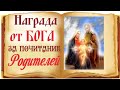 В Награду - Долголетие и Благополучие от Бога! ИСПОЛНИ 5 Заповедь! Сила Родительского благословения