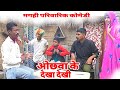 ओंछवा के देखादेखीं [ New Comedy ] Ochhwa Ke Dekha Dekhi Comedy मनिकचं के बेटा के