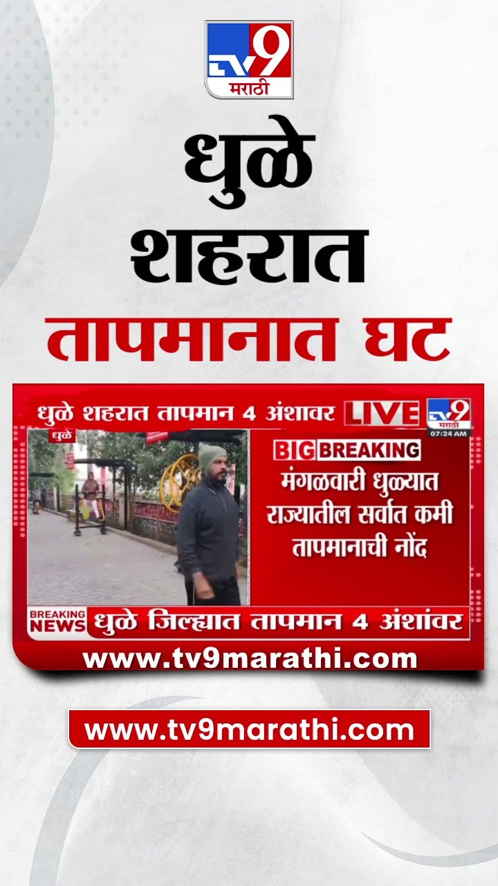 Dhule Tempreture News | दोन दिवसात  धुळ्यातील तापमानात घट, सर्वात कमी तापमानाची  नोंद |