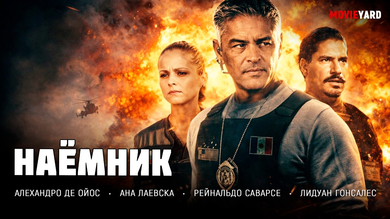 НОВЫЙ КРИМИНАЛЬНЫЙ БОЕВИК БЕЗ ПРАВИЛ! КТО ВРАГ, А КТО СВОЙ? Наёмник