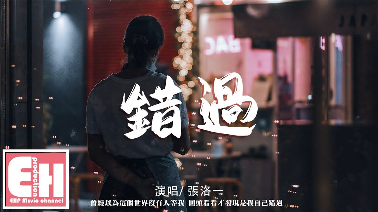 張洛一 - 錯過『曾經以為這個世界沒有人等我，回頭看看才發現是我自己錯過。』【動態歌詞/Vietsub/Pinyin Lyrics】