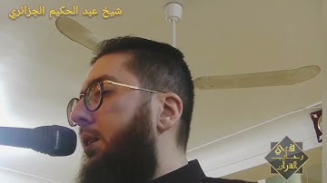 الشيخ عبد الحكيم الجزائري أيات بينات من سورة البقرة أثناء ظبط الصوت