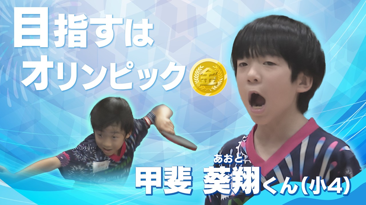 Until the Day He Grabs His Dream: A Table Tennis Prodigy from Oita
