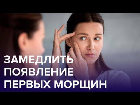 4 простых способа ЗАМЕДЛИТЬ ПОЯВЛЕНИЕ ПЕРВЫХ МОРЩИН | Доктор 24