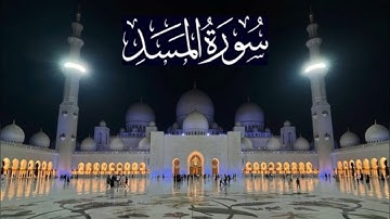 سورة المسد كاملة - ادريس ابكر رمضان 1436 - 2015